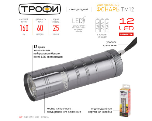 Светодиодный фонарь Трофи TM12 ручной на батарейках алюминиевый