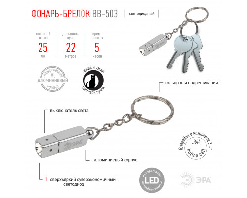 Фонарик брелок светодиодный ЭРА BB-503 для ключей анодированный алюминий