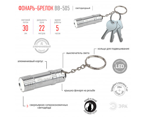 Фонарик брелок светодиодный ЭРА BB-505 для ключей анодированный алюминий