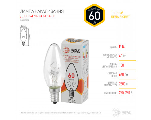 Лампочка ЭРА B36 60Вт Е14 / E14 230В свечка прозрачная цветная упаковка