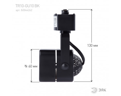 Трековый светильник однофазный ЭРА TR10-GU10 BK под лампу MR16 черный