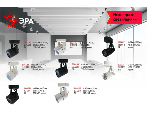 OL3 GU10 BK Подсветка ЭРА Накладной, черный