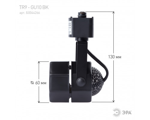 Трековый светильник однофазный ЭРА TR9-GU10 BK под лампу MR16 черный
