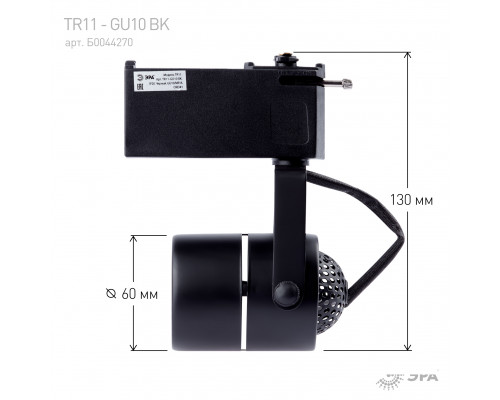 Трековый светильник однофазный ЭРА TR11-GU10 BK под лампу MR16 черный