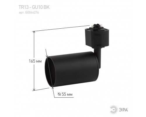 Трековый светильник однофазный ЭРА TR13-GU10 BK под лампу MR16 черный