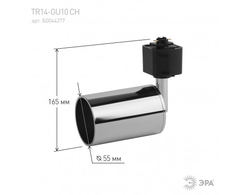 Трековый светильник однофазный ЭРА TR14-GU10 CH под лампу MR16 хром