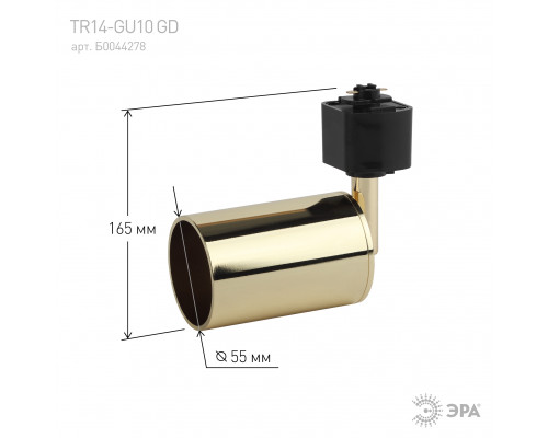 Трековый светильник однофазный ЭРА TR14-GU10 GD под лампу MR16 золото
