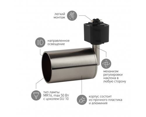 Трековый светильник однофазный ЭРА TR14-GU10 SN под лампу MR16 сатин-никель