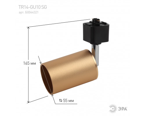 Трековый светильник однофазный ЭРА TR14-GU10 SG под лампу MR16 сатин-золото  с доставкой по Санкт-Петербургу и по всей России.