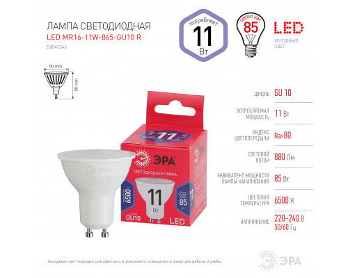 Лампочка светодиодная ЭРА RED LINE LED MR16-11W-865-GU10 R GU10 11 Вт софит холодный дневной свет