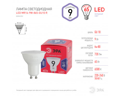 Лампочка светодиодная ЭРА RED LINE LED MR16-9W-865-GU10 R GU10 9 Вт софит холодный дневной свет