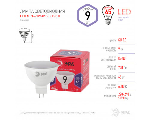 Лампочка светодиодная ЭРА RED LINE LED MR16-9W-865-GU5.3 R GU5.3 9 Вт софит холодный дневной свет