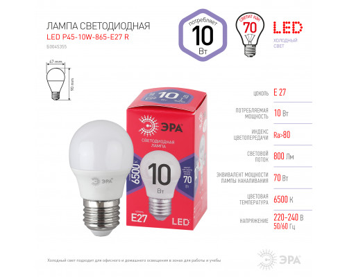 Лампочка светодиодная ЭРА RED LINE LED P45-10W-865-E27 R E27 / Е27 10Вт шар холодный дневной свет