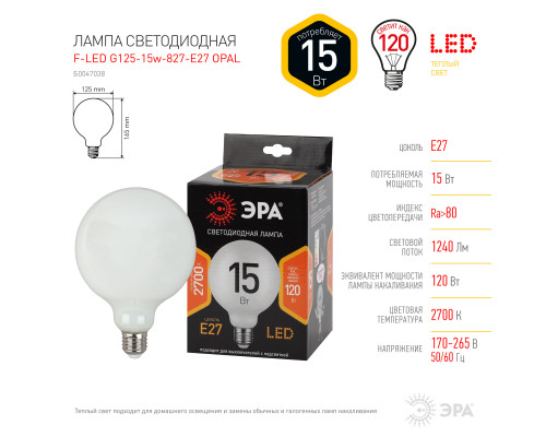 Лампочка светодиодная ЭРА F-LED G125-15w-827-E27 OPAL E27 / Е27 15Вт филамент шар матовый теплый белый свет  с доставкой по Санкт-Петербургу и по всей России.