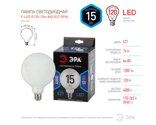 Лампочка светодиодная ЭРА F-LED G125-15w-840-E27 OPAL E27 / Е27 15Вт филамент шар матовый нейтральный белый свет  с доставкой по Санкт-Петербургу и по всей России.