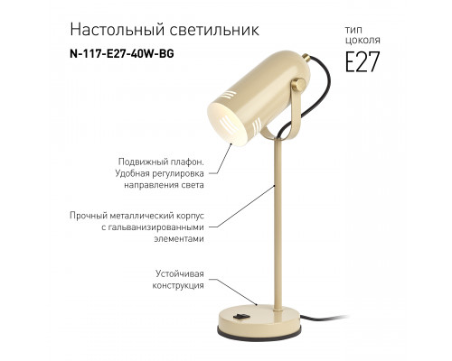 Настольный светильник ЭРА N-117-Е27-40W-BG бежевый