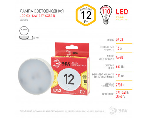 Лампочка светодиодная ЭРА RED LINE LED GX-12W-827-GX53 R GX53 12Вт таблетка теплый белый свет