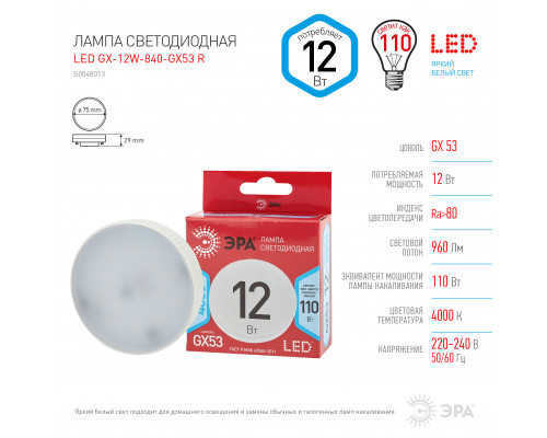 Лампочка светодиодная ЭРА RED LINE LED GX-12W-840-GX53 R GX53 12Вт таблетка нейтральный белый свет