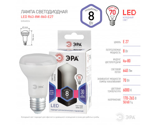 Лампочка светодиодная ЭРА STD LED R63-8W-860-E27 Е27/ Е27 8Вт рефлектор холодный дневной свет