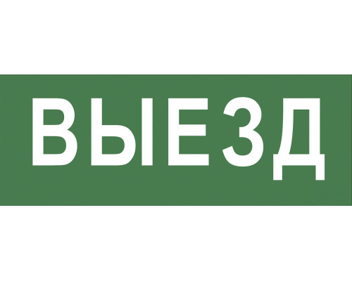 Самоклеящаяся этикетка ЭРА INFO-SSA-108 350х130мм  Выезд  SSA-101