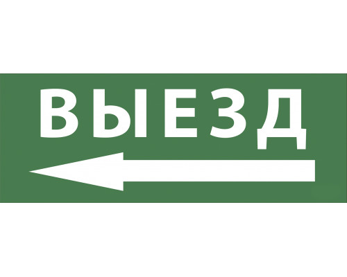 Самоклеящаяся этикетка ЭРА INFO-SSA-112 350х130мм  Выезд/стрелка налево  SSA-101