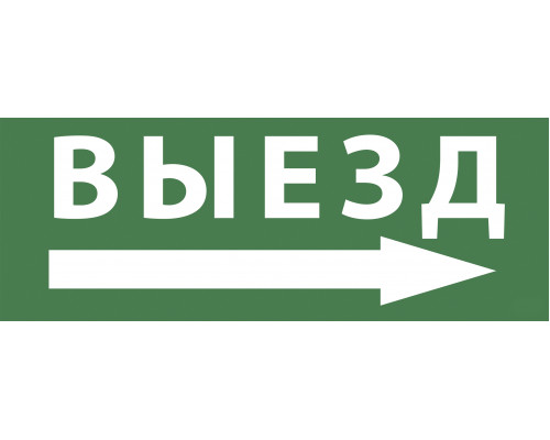 Самоклеящаяся этикетка ЭРА INFO-SSA-113 350х130мм  Выезд/стрелка направо  SSA-101