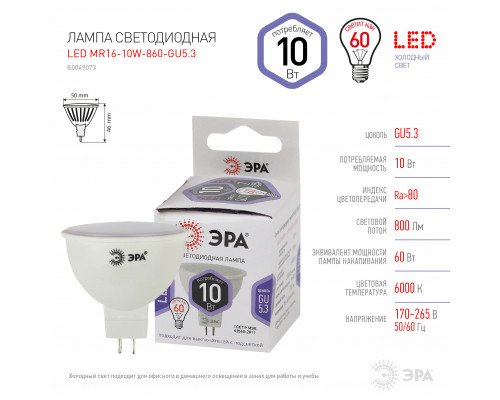 Лампочка светодиодная ЭРА STD LED MR16-10W-860-GU5.3 GU5.3 10Вт софит холодный дневной свет