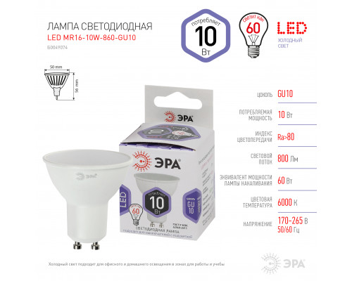 Лампочка светодиодная ЭРА STD LED MR16-10W-860-GU10 GU10 10Вт софит холодный дневной свет  с доставкой по Санкт-Петербургу и по всей России.