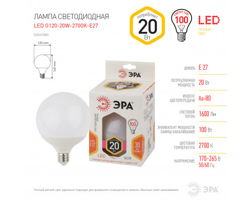 Лампочка светодиодная ЭРА STD LED G120-20W-2700K-E27 E27 / Е27 20Вт шар теплый белый свет  с доставкой по Санкт-Петербургу и по всей России.