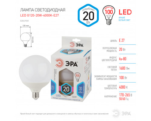 Лампочка светодиодная ЭРА STD LED G120-20W-4000K-E27 E27 / Е27 20Вт шар нейтральный белый свет  с доставкой по Санкт-Петербургу и по всей России.