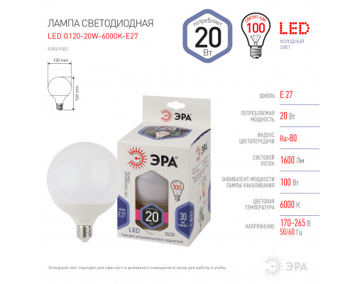 Лампочка светодиодная ЭРА STD LED G120-20W-6000K-E27 E27 / Е27 20Вт шар холодный дневной свет  с доставкой по Санкт-Петербургу и по всей России.