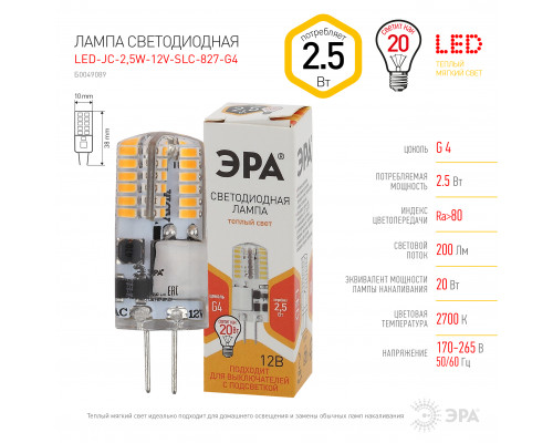 Лампочка светодиодная ЭРА STD LED-JC-2,5W-12V-SLC-827-G4 G4 2,5Вт силикон капсула теплый белый свет  с доставкой по Санкт-Петербургу и по всей России.