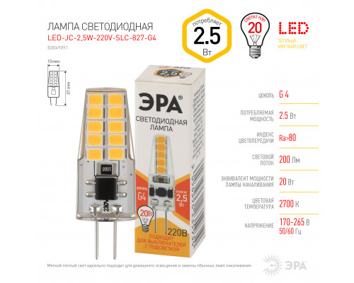 Лампочка светодиодная ЭРА STD LED-JC-2,5W-220V-SLC-827-G4 G4 2,5Вт силикон капсула теплый белый свет  с доставкой по Санкт-Петербургу и по всей России.