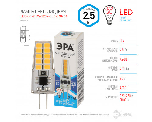 Лампочка светодиодная ЭРА STD LED-JC-2,5W-220V-SLC-840-G4 G4 2,5Вт силикон капсула нейтральный белый свет  с доставкой по Санкт-Петербургу и по всей России.