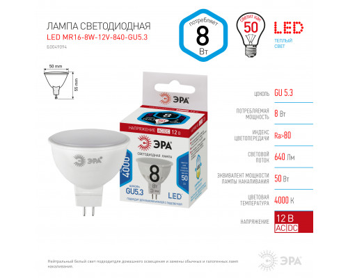 Лампочка светодиодная ЭРА STD LED MR16-8W-12V-840-GU5.3 GU5.3 8 Вт софит нейтральный белый свет  с доставкой по Санкт-Петербургу и по всей России.