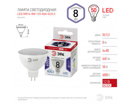 Лампочка светодиодная ЭРА STD LED MR16-8W-12V-860-GU5.3 GU5.3 8 Вт софит холодный дневной свет  с доставкой по Санкт-Петербургу и по всей России.