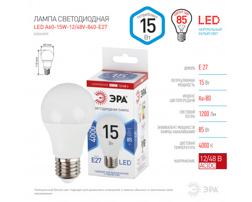 Лампочка светодиодная ЭРА STD LED A60-15W-12/48V-840-E27 E27 / Е27 15Вт груша нейтральный белый свет  с доставкой по Санкт-Петербургу и по всей России.