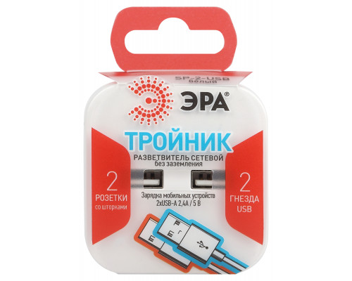 Разветвитель электрический ЭРА SP-2-USB-W на 2 розетки 220V + 2xUSB 2400mA, без заземл 10А (белый)