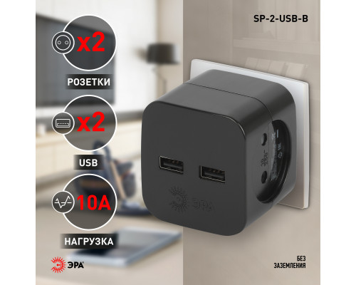 Разветвитель электрический ЭРА SP-2-USB-B на 2 розетки 220V + 2xUSB 2400mA, без заземл 10А (черный)