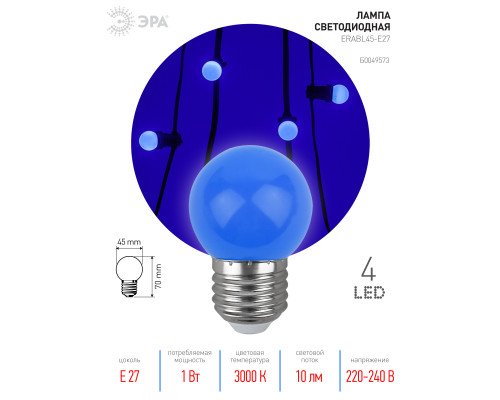 Лампочка светодиодная ЭРА STD ERABL45-E27 E27 / E27 1Вт шар синий для белт-лайт