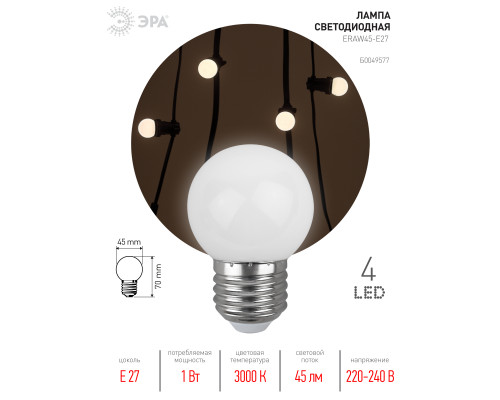 Лампочка светодиодная ЭРА STD ERAW45-E27 E27 / Е27 1Вт шар белый для белт-лайт