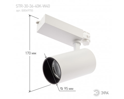 Трековый светильник трехфазный ЭРА SТR-30-36-40K-W40 узкий луч 4000K белый