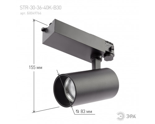 Трековый светильник трехфазный ЭРА SТR-30-36-40K-B30 узкий луч 4000K черный