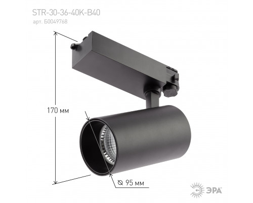 Трековый светильник трехфазный ЭРА SТR-30-36-40K-B40 узкий луч 4000K черный