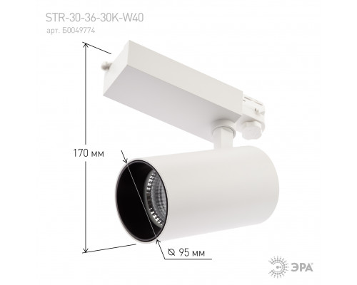 Трековый светильник трехфазный ЭРА SТR-30-36-30K-W40 узкий луч 3000K белый  с доставкой по Санкт-Петербургу и по всей России.