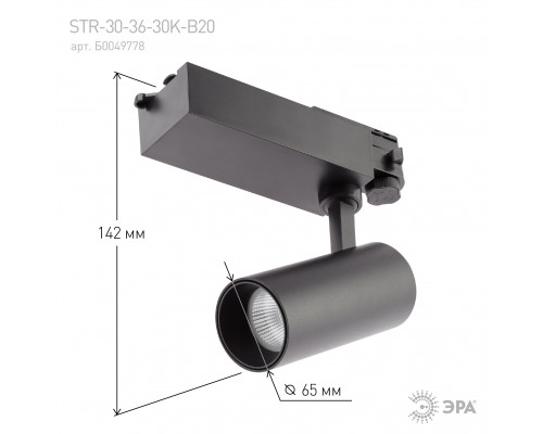 Трековый светильник трехфазный ЭРА SТR-30-36-30K-B20 узкий луч 3000K черный