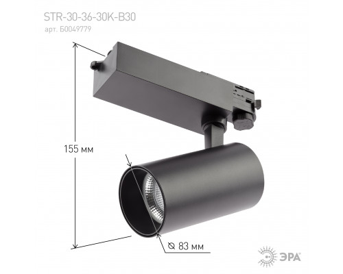 Трековый светильник трехфазный ЭРА SТR-30-36-30K-B30 узкий луч 3000K черный
