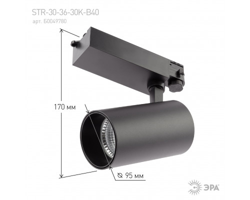 Трековый светильник трехфазный ЭРА SТR-30-36-30K-B40 узкий луч 3000K черный