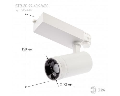 Трековый светильник трехфазный ЭРА STR-30-99-40K-W30 регулируемый луч 4000K белый  с доставкой по Санкт-Петербургу и по всей России.