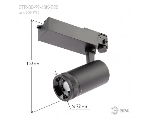 Трековый светильник трехфазный ЭРА STR-30-99-40K-B20 регулируемый луч 4000K черный